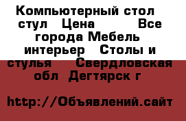 Компьютерный стол   стул › Цена ­ 999 - Все города Мебель, интерьер » Столы и стулья   . Свердловская обл.,Дегтярск г.